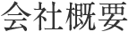 会社概要